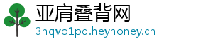 亚肩叠背网